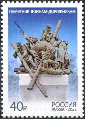 Россия. 2022. Памятник воинам-дорожникам (Почтовая марка. MNH OG)