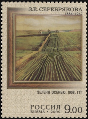 Россия. 2009. З.Е. Серебрякова. Зеленя осенью (Почтовая марка. MNH OG)