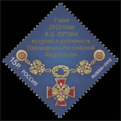 Россия. 2012. 7.05.2012 г. В.В.Путин вступил в должность Президента РФ (Почтовая марка. MNH OG)