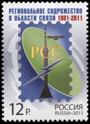 Россия. 2011. Региональное содружество в области связи. 1991-2011 (Почтовая марка. MNH OG)
