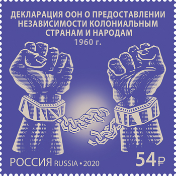 Россия. 2020. Декларация «О предоставлении независимости колониальным странам» (Почт. марка. MNH OG)