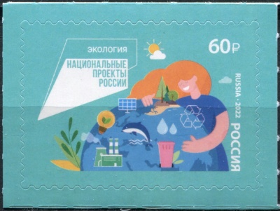 Россия. 2022. Национальные проекты России. Экология (Почтовая марка. MNH OG)
