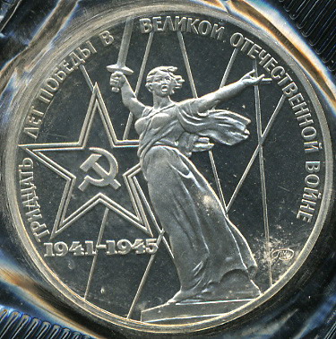 30 лет Победы в Войне 1941-1945 (Proof. Новодел)