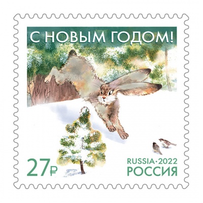 Россия. 2022. С Новым годом! Заяц (Почтовая марка. MNH OG)