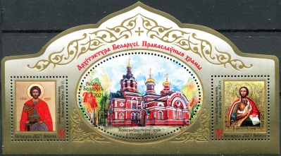 Беларусь. 2021. Церковь Александра Невского, Минск (Почтовый блок. MNH OG)