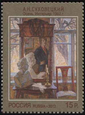 Россия. 2012. А.И.Суховецкий "Осень. Интерьер. 1992г." (Почтовая марка. MNH OG)