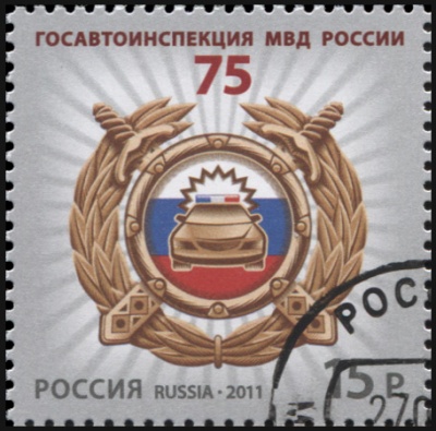 Россия. 2011. 75 лет Госавтоинспекции МВД России (Почтовая марка. CTO Гашеная)