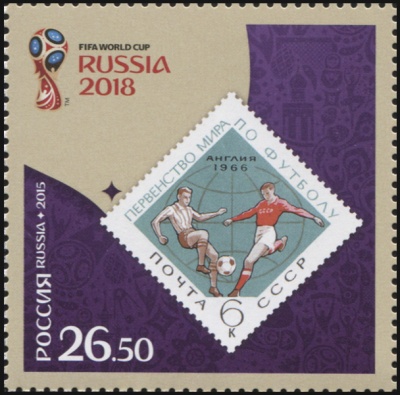 Россия. 2015. Россия в чемпионатах мира по футболу FIFA™. 1966 г. (Почтовая марка. MNH OG)