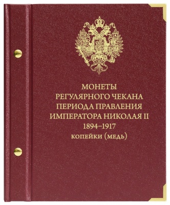 Альбом для монет регулярного чекана Николая II 1894–1917. Копейки (медь) (АльбоНумизматико)