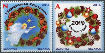 Беларусь. 2018. Новый год и Рождество (Сцепка. MNH OG)