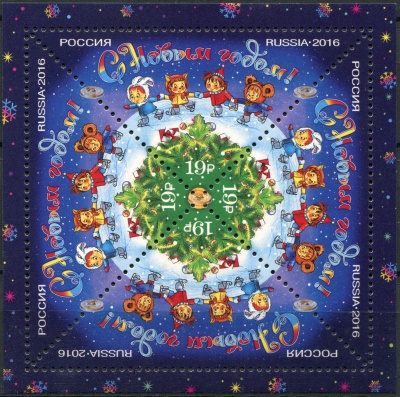 Россия. 2016. С Новым годом! (Малый лист. MNH OG)