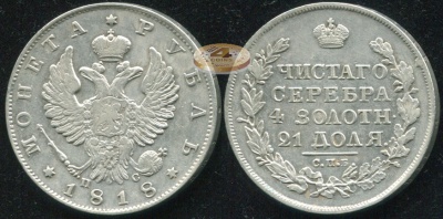 Россия. 1 рубль. 1818 (aXF/XF. Серебро) ПС. С.П.Б
