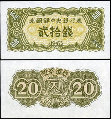 Корея, Северная (КНДР). 20 чон (Unc) 1947