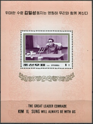 КНДР. 1995. 1-я годовщина смерти Ким Ир Сена (Почтовый блок. MNH OG)