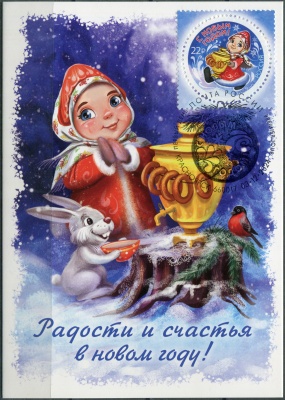 Россия. 2024. С Новым годом! Снегурочка с самоваром. Гашение Красноярск (Картмаксимум. Mint)