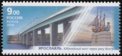 Россия. 2010. Ярославль. Юбилейный мост через реку Волгу (Почтовая марка. MNH OG)