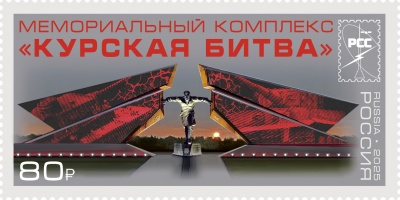Россия. 2025. Мемориальный комплекс «Курская битва» (Почтовая марка. MNH OG)