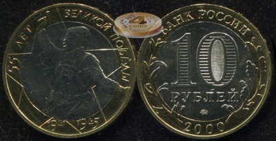 55 лет Великой Победы. 1941-1945. 2000 (Unc. Биметалл) ММД