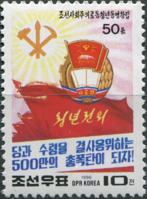 КНДР. 1996. 50-летие Союза социалистической рабочей молодежи (Почтовая марка. MNH OG)