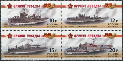 Россия. 2013. Оружие Победы. Боевые корабли (Квартблок. MNH OG)