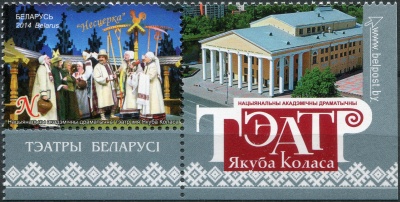 Беларусь. 2014. Национальный академический драматический театр имени Якуба Коласа (Сцепка. MNH OG)