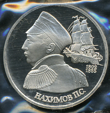 190 лет со дня рождения П.С. Нахимова (Proof)