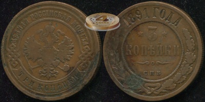 Россия. 3 копейки. 1891 (VF) С.П.Б.