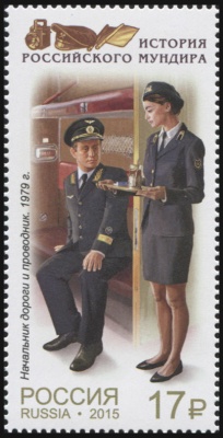 Россия. 2015. Начальник дорог и проводник. 1979 г. (Почтовая марка. MNH OG)