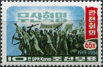 КНДР. 1984. 65-я годовщина Куандянской конференции (Почтовая марка. MNH OG)