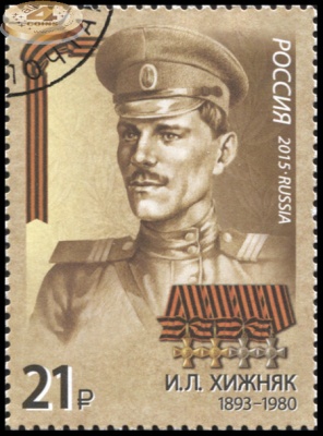 Россия. 2015. Хижняк И.Л. (1893-1980) (Почтовая марка. CTO Гашеная)