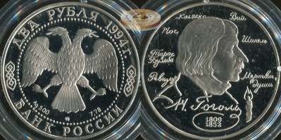 2 рубля. 1994 (Серебро. Proof) Гоголь