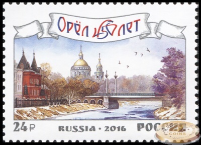 Россия. 2016. 450 лет городу Орлу (Почтовая марка. MNH OG)