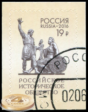 Россия. 2016. 150 лет Российскому историческому обществу (Почтовая марка. CTO Гашеная)