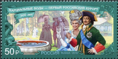 Россия. 2019. 300 лет первому российскому курорту «Марциальные Воды» (Почтовая марка. MNH OG)