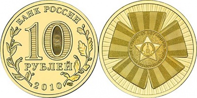 Россия. Монета 10 рублей. 2010.СПМД (Unc) Официальная эмблема 65-летия Победы