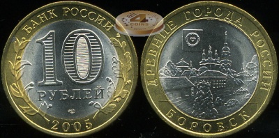 Боровск. Древние города России. 2005 (Unc. Биметалл) СПМД