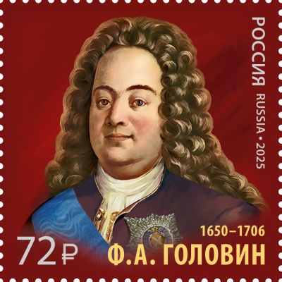 Россия. 2025. 375 лет со дня рождения Ф.А. Головина (1650–1706) дипломата (Почтовая марка. MNH OG)