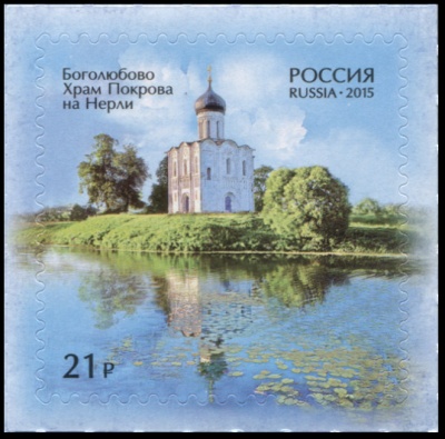 Россия. 2015. Боголюбово. Храм Покрова на Нерли (Почтовая марка. MNH OG)