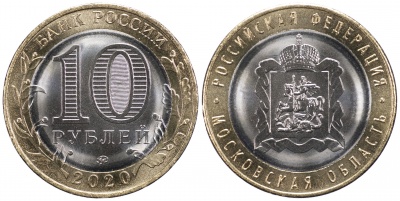 Россия. Монета 10 рублей. 2020.ММД (Unc. Биметалл) Московская область. Российская Федерация