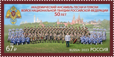 Россия. 2023. Ансамбль песни и пляски войск национальной гвардии РФ (Почтовая марка. MNH OG)