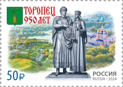 Россия. 2024. 950 лет г. Торопцу Тверской области (Почтовая марка. MNH OG)
