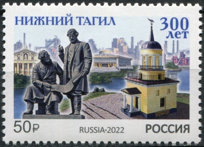 Россия. 2022. 300 лет Нижнему Тагилу (Почтовая марка. MNH OG)