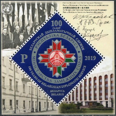 Беларусь. 2019. 100 лет белорусской дипломатической службе (Почтовый блок. MNH OG)