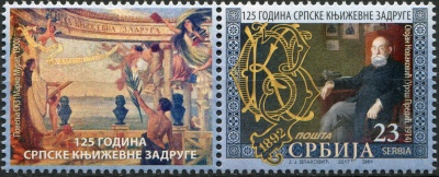 Сербия. 2017. 125 лет Сербскому литературному обществу (Сцепка. MNH OG)
