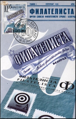 Югославия. 1999. 50 лет журналу "Филателиста" (Картмаксимум. Mint)