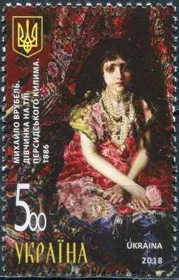 Украина. 2018. Михаил Врубель - "Девушка на фоне персидского ковра" (1886) (Почтовая марка. MNH OG)