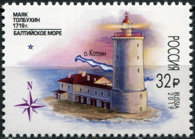Россия. 2019. 300 лет маяку Толбухин (Почтовая марка. MNH OG)
