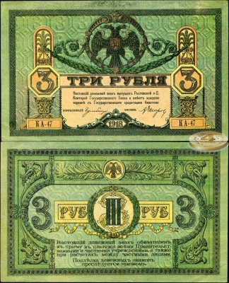 Россия. 3 рубля (aUnc) 1918