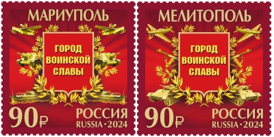 Россия. 2024. Города воинской славы. Мариуполь и Мелитополь (Серия почтовых марок. MNH OG)