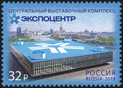 Россия. 2019. Центральный выставочный комплекс «Экспоцентр» (Почтовая марка. MNH OG)